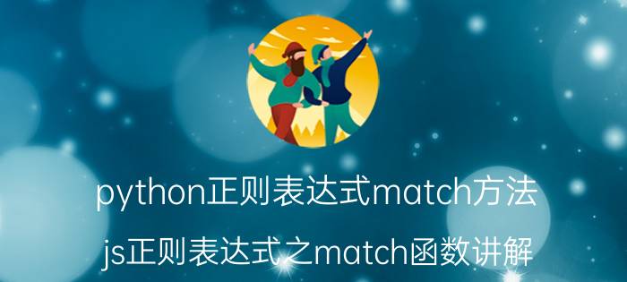 python正则表达式match方法 js正则表达式之match函数讲解？